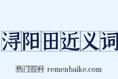浔阳田近义词是什么意思的图片